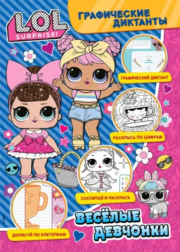 Графические диктанты. LOL. Веселые девчонки обложка книги