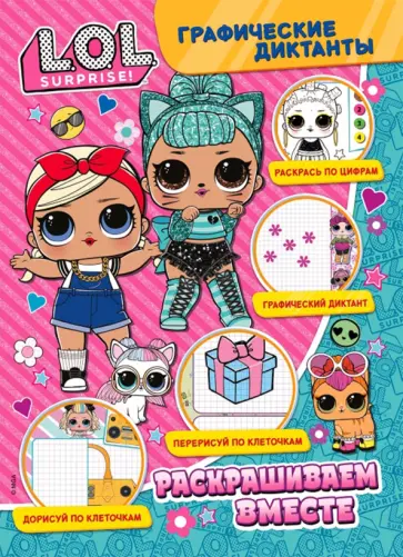 Графические диктанты. LOL. Раскрашиваем вместе обложка книги