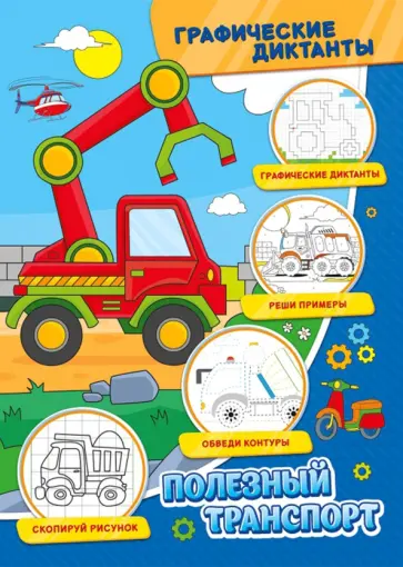Графические диктанты. Полезный транспорт обложка книги