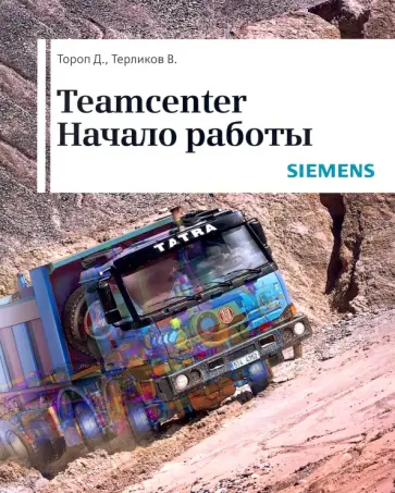 Тороп, Терликов - Teamcenter. Начало работы Тороп, Терликов - Teamcenter. Начало работы обложка книги