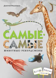 Дмитрий Ржанников - Самые-самые. Животные-рекордсмены обложка книги