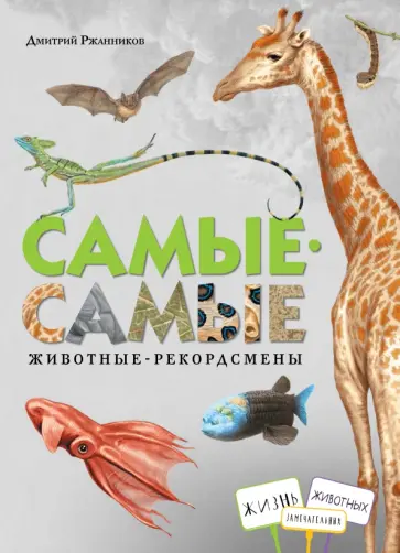 Дмитрий Ржанников - Самые-самые. Животные-рекордсмены Дмитрий Ржанников - Самые-самые. Животные-рекордсмены обложка книги