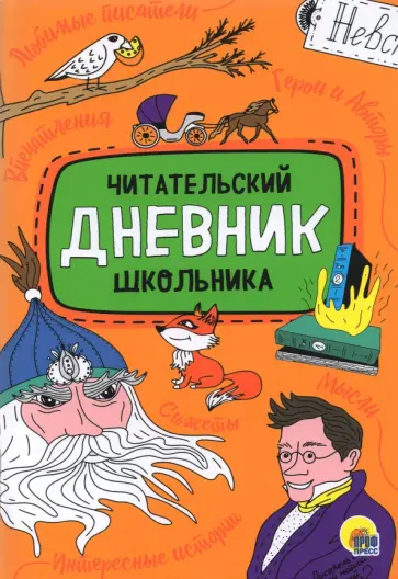 Читательский дневник школьника обложка книги