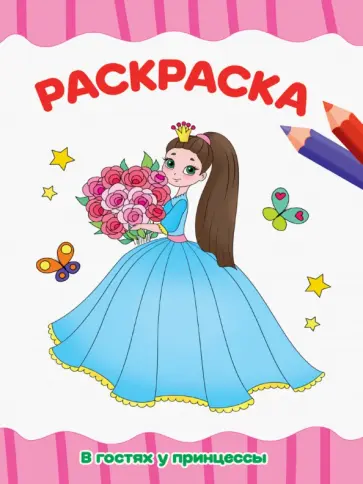 Раскраска А4. В гостях у принцессы обложка книги