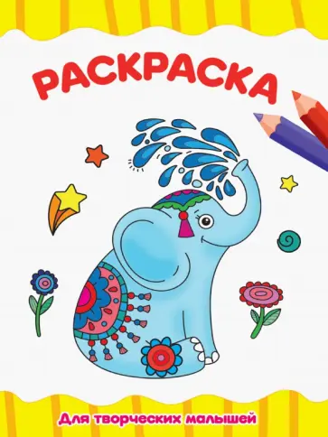 Раскраска А4. Для творческих малышей обложка книги