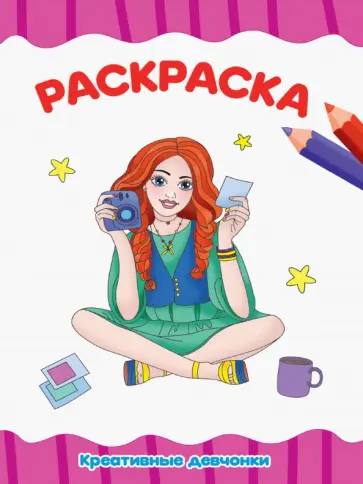 Раскраска А4. Креативные девчонки обложка книги