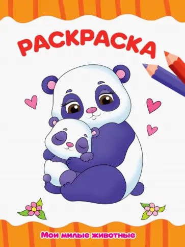 Раскраска А4. Мои милые животные обложка книги