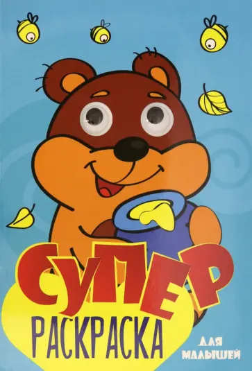 Суперраскраска с глазками. Для малышей Суперраскраска с глазками. Для малышей обложка книги