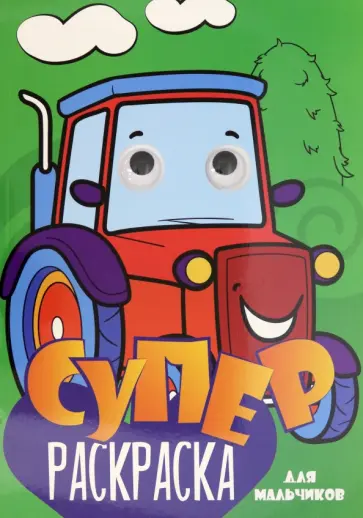 Суперраскраска с глазками. Для мальчиков Суперраскраска с глазками. Для мальчиков обложка книги