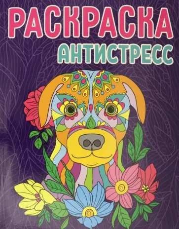Раскраска-антистресс. Собака обложка книги