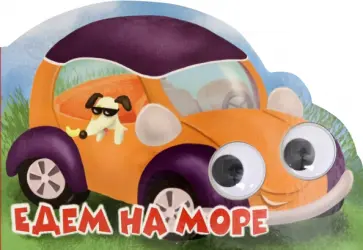 Машинки с глазками. Едем на море Машинки с глазками. Едем на море обложка книги