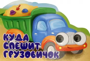 Машинки с глазками. Куда спешит грузовичок? Машинки с глазками. Куда спешит грузовичок? обложка книги