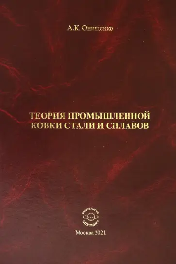 Анатолий Онищенко - Теория промышленной ковки и сплавов обложка книги