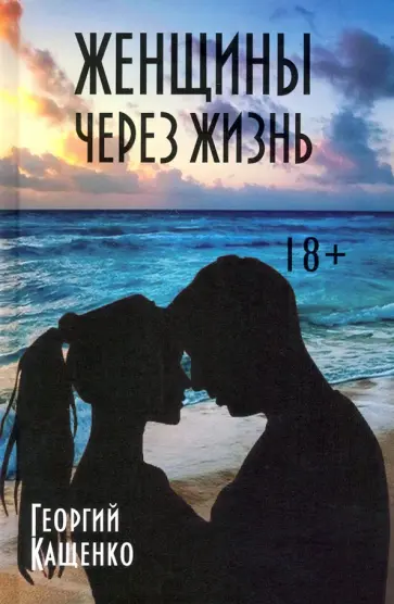 Георгий Кащенко - Женщины через жизнь обложка книги