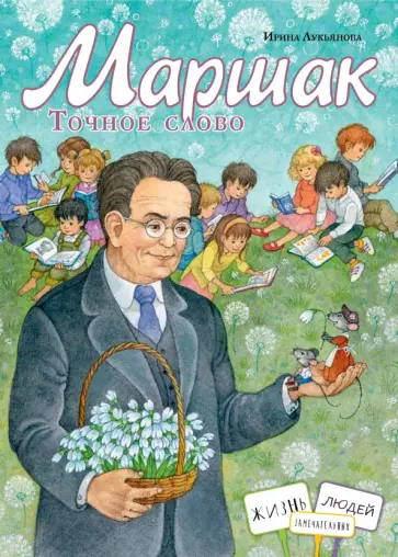 Ирина Лукьянова - Маршак. Точное слово Ирина Лукьянова - Маршак. Точное слово обложка книги