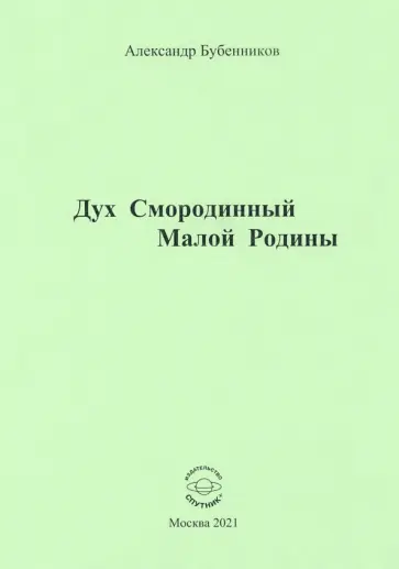 Александр Бубенников - Дух Смородинный Малой Родины. Стихи обложка книги