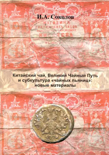 Иван Соколов - Китайский чай, Великий Чайный Путь и субкультура "чайных пьяниц": новые материалы Иван Соколов - Китайский чай, Великий Чайный Путь и субкультура "чайных пьяниц": новые материалы обложка книги