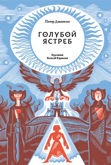 Питер Дикинсон - Голубой Ястреб Питер Дикинсон - Голубой Ястреб обложка книги