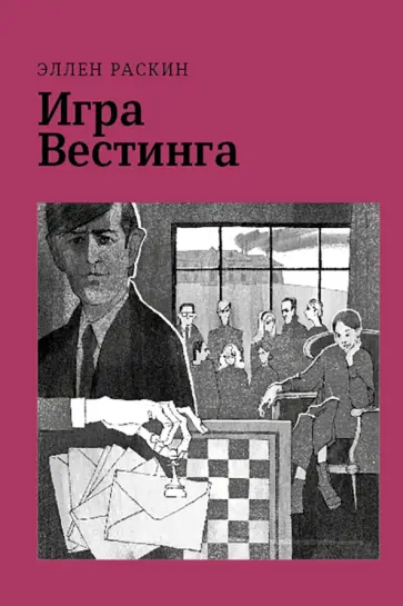 Эллен Раскин - Игра Вестинга Эллен Раскин - Игра Вестинга обложка книги
