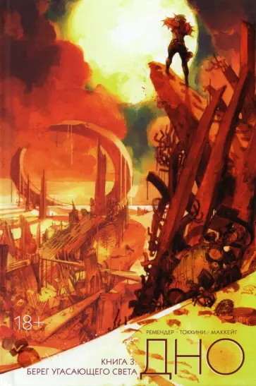 Рик Ремендер - Дно. Том 3 Рик Ремендер - Дно. Том 3 обложка книги