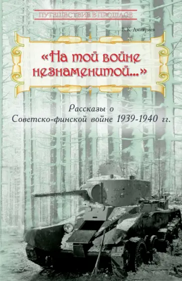 Владимир Дмитриев - "На той войне незнаменитой…" Рассказы о Советско-финской войне 1939-1940 гг. Владимир Дмитриев - "На той войне незнаменитой…" Рассказы о Советско-финской войне 1939-1940 гг. обложка книги