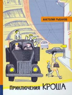 Анатолий Рыбаков - Приключения Кроша обложка книги