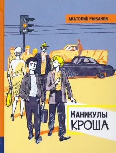 Анатолий Рыбаков - Каникулы Кроша Анатолий Рыбаков - Каникулы Кроша обложка книги
