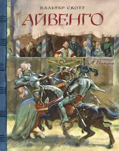 Вальтер Скотт - Айвенго Вальтер Скотт - Айвенго обложка книги