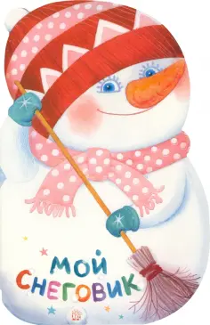 Белозеров, Степанов - Мой Снеговик обложка книги