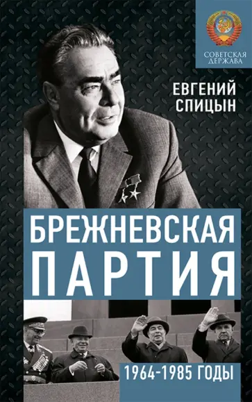Евгений Спицын - Брежневская партия. Советская держава в 1964-1985 годах Евгений Спицын - Брежневская партия. Советская держава в 1964-1985 годах обложка книги