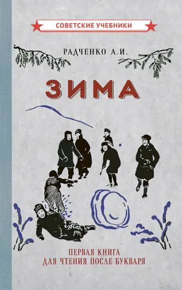 А. Радченко - Зима. Первая книга для чтения после букваря (1927) обложка книги