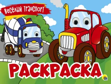 Раскраска с 4 глазками. Веселый транспорт Раскраска с 4 глазками. Веселый транспорт обложка книги