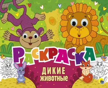 Раскраска с 4 глазками. Дикие животные Раскраска с 4 глазками. Дикие животные обложка книги