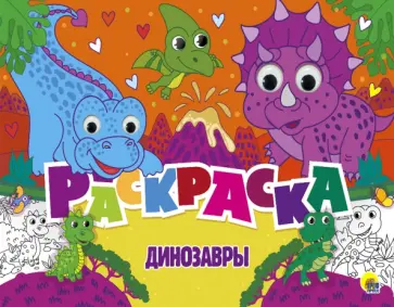 Раскраска с 4 глазками. Динозавры Раскраска с 4 глазками. Динозавры обложка книги