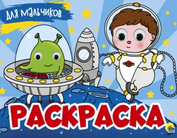 Раскраска с 4 глазками. Для мальчиков Раскраска с 4 глазками. Для мальчиков обложка книги