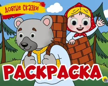 Раскраска с 4 глазками. Добрые сказки Раскраска с 4 глазками. Добрые сказки обложка книги