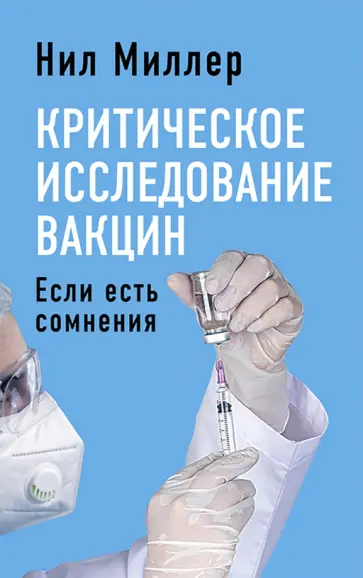 Нил Миллер - Критическое исследование вакцин. Если есть сомнения Нил Миллер - Критическое исследование вакцин. Если есть сомнения обложка книги