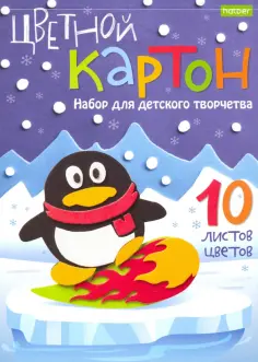 Картон цветной "Пингвин", 10 листов, 10 цветов (10Кц5к_16205) обложка книги