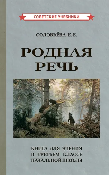 Е. Соловьева - Родная речь. Книга для чтения в 3 классе начальной школы (1954) обложка книги