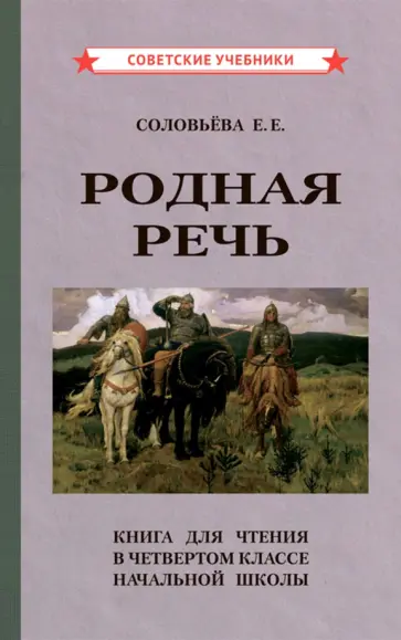 Е. Соловьева - Родная речь. Книга для чтения в 4 классе начальной школы (1955) обложка книги