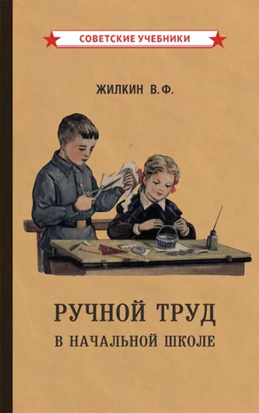 Виктор Жилкин - Ручной труд в начальной школе (1958) Виктор Жилкин - Ручной труд в начальной школе (1958) обложка книги