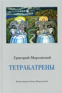 Григорий Марговский - Тетракатрены обложка книги