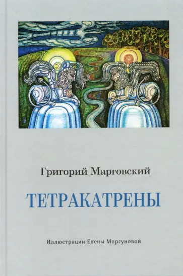 Григорий Марговский - Тетракатрены обложка книги