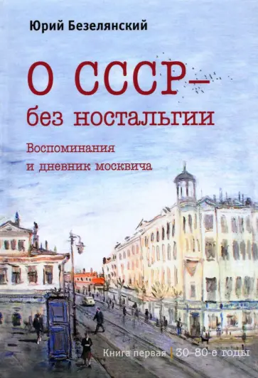 Юрий Безелянский - О СССР – без ностальгии обложка книги
