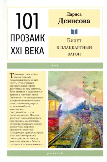 Лариса Денисова - Билет в плацкартный вагон Лариса Денисова - Билет в плацкартный вагон обложка книги