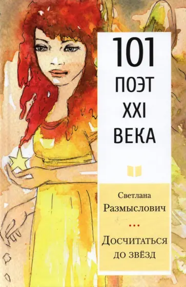 Светлана Размыслович - Досчитаться до звёзд Светлана Размыслович - Досчитаться до звёзд обложка книги