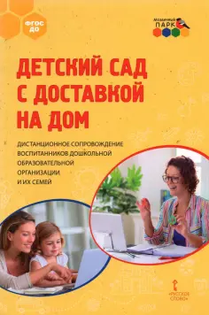 Гермогенова, Меттус - Детский сад с доставкой на дом. Дистанционное сопровождение воспитанников ДОО и их семей. Метод.пос. обложка книги