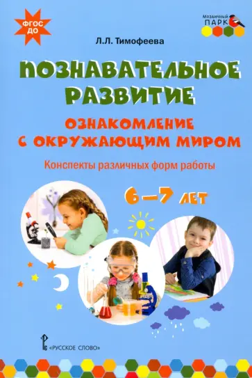 Лилия Тимофеева - Познавательное развитие. Ознакомление с окружающим миром. Конспекты различных форм работы. 6–7 лет обложка книги