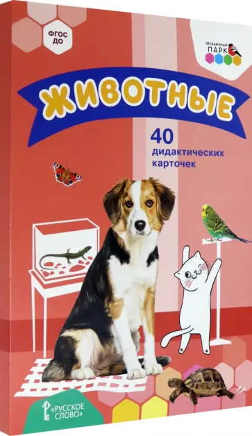 Животные. 40 дидактических карточек. ФГОС ДО Животные. 40 дидактических карточек. ФГОС ДО обложка книги