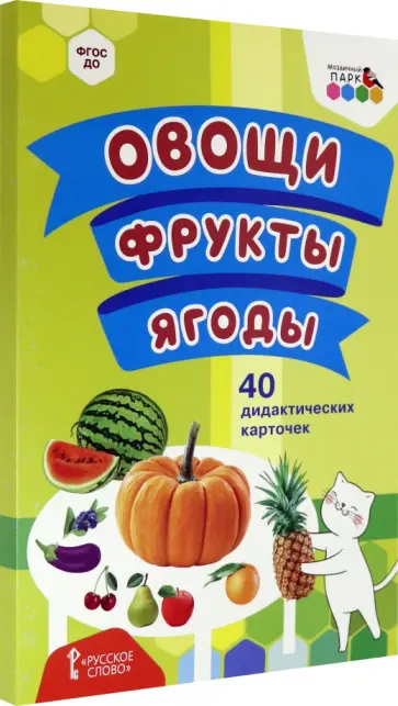 Овощи. Фрукты. Ягоды. 40 дидактических карточек Овощи. Фрукты. Ягоды. 40 дидактических карточек обложка книги